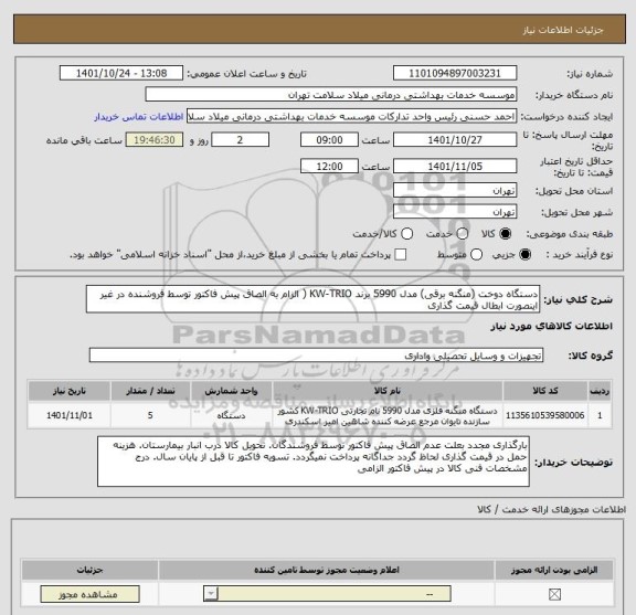 استعلام دستگاه دوخت (منگنه برقی) مدل 5990 برند KW-TRIO ( الزام به الصاق پیش فاکتور توسط فروشنده در غیر اینصورت ابطال قیمت گذاری