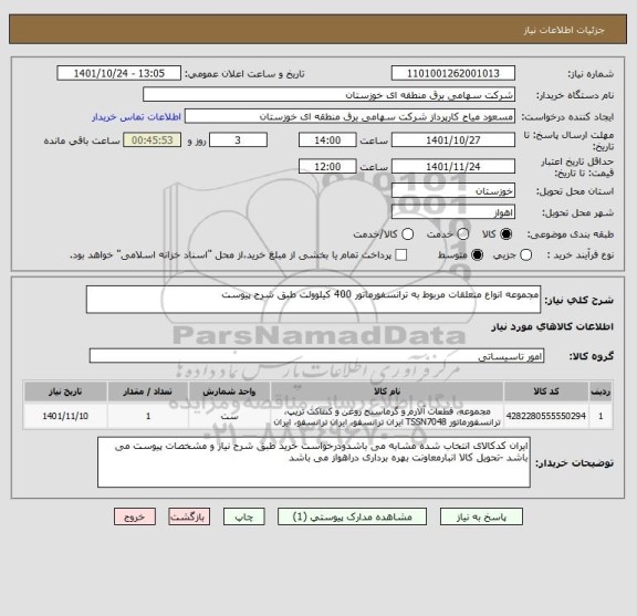استعلام مجموعه انواع متعلقات مربوط به ترانسفورماتور 400 کیلوولت طبق شرح پیوست