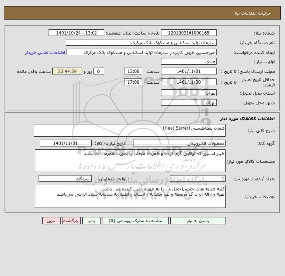 استعلام همزن مغناطیسی (Heat Stirrer)