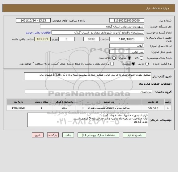 استعلام محصور نمودن املاک شهرداری بندر انزلی مطابق مدارک پیوست-مبلغ براورد کل 5/328 میلیون ریال
