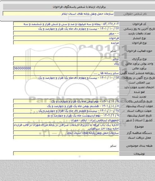 مزایده, اجاره یک باب غرفه با کاربری خدمات صرافی در پایانه مرزی مهران در قالب قرارداد اجاره بدون اخذ سرقفلی