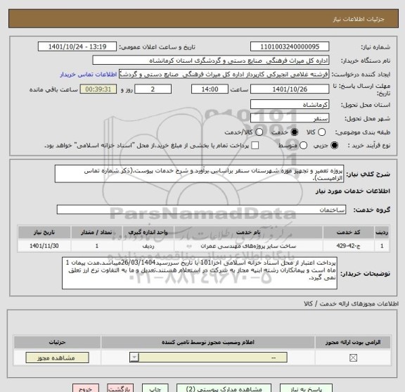 استعلام پروژه تعمیر و تجهیز موزه شهرستان سنقر براساس برآورد و شرح خدمات پیوست.(ذکر شماره تماس الزامیست).