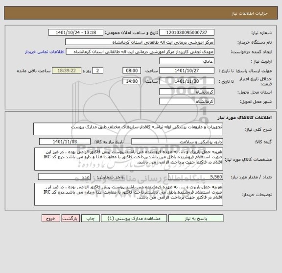 استعلام تجهیزات و ملزومات پزشکی لوله تراشه کافدار سایزهای مختلف طبق مدارک پیوست
