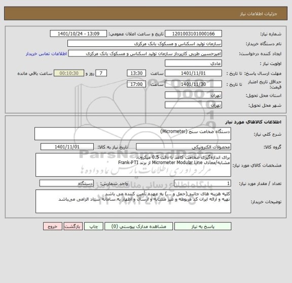 استعلام دستگاه ضخامت سنج (Micrometer)