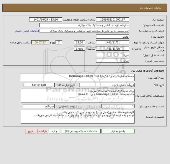 استعلام  دستگاه اندازه گیری وزن (گرماژ) کاغذ (Grammage Tester)