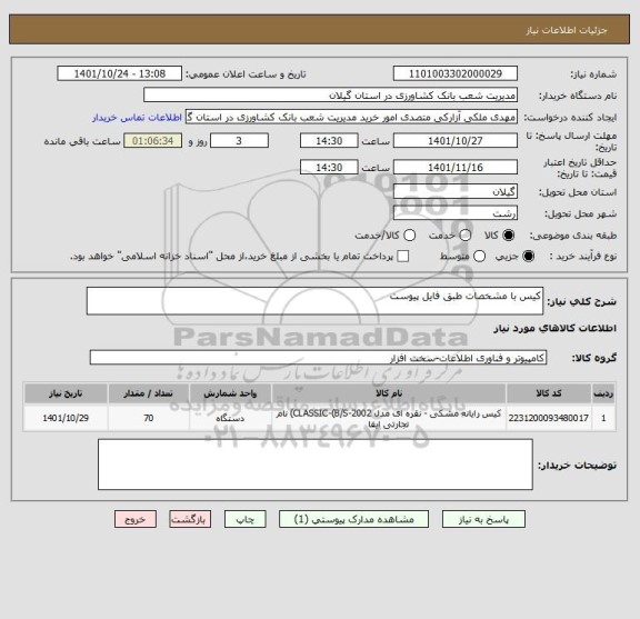 استعلام کیس با مشخصات طبق فایل پیوست