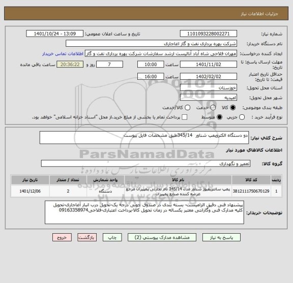 استعلام دو دستگاه الکتروپمپ شناور  345/14طبق مشخصات فایل پیوست