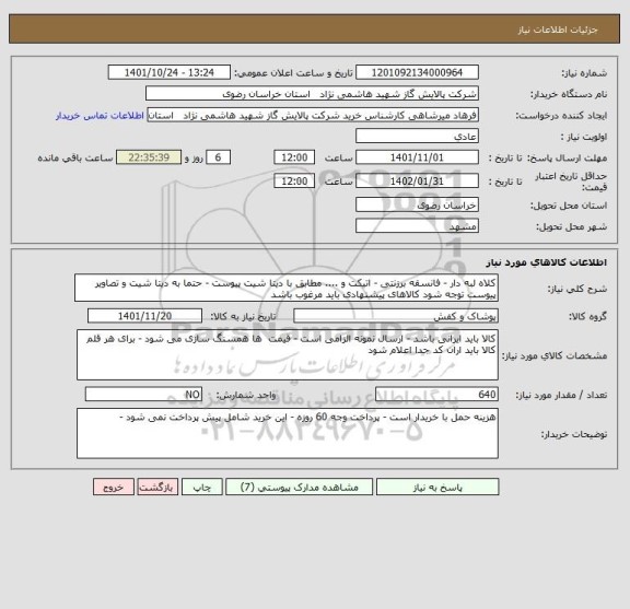 استعلام کلاه لبه دار - فانسقه برزنتی - اتیکت و .... مطابق با دیتا شیت پیوست - حتما به دیتا شیت و تصاویر پیوست توجه شود کالاهای پیشنهادی باید مرغوب باشد