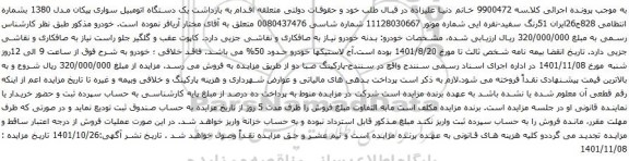 آگهی مزایده یک دستگاه اتومبیل سواری پیکان مدل 1380