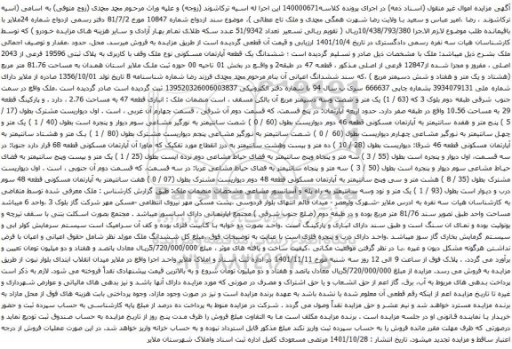 آگهی مزایده ششدانگ یک قطعه آپارتمان مسکونی نوع ملک وقف با کاربری به پلاک ثبتی 19596 فرعی از 2043 اصلی