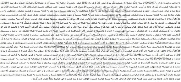 آگهی مزایده سه دانگ مشاع از ششدانگ پلاک ثبتی 26 فرعی از 3589-صلی بخش 3- ارومیه