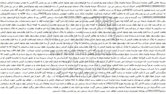 آگهی مزایده ششدانگ عرصه واعیان پلاک شماره نودو پنج فرعی از سه هزاروهشتصد ونود وچهار اصلی