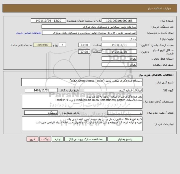 استعلام  دستگاه اندازه گیری صافی کاغذ (BEKK Smoothness Tester)