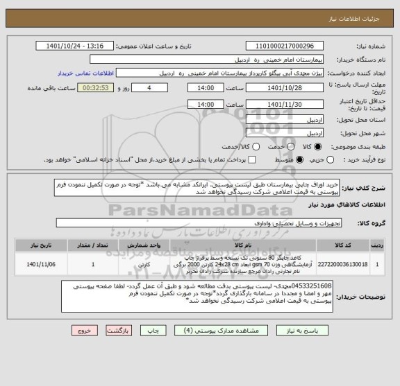 استعلام خرید اوراق چاپی بیمارستان طبق لیست پیوستی. ایرانکد مشابه می باشد *توجه در صورت تکمیل ننمودن فرم پیوستی به قیمت اعلامی شرکت رسیدگی نخواهد شد