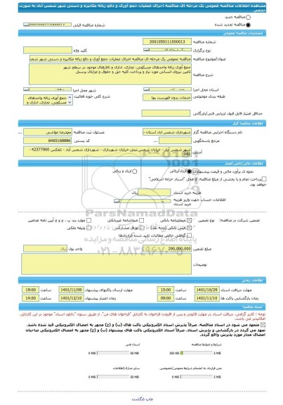 مناقصه، مناقصه عمومی یک مرحله ای مناقصه اجرای عملیات جمع آوری و دفع زباله مکانیزه و دستی شهر شمس آباد به صورت حجمی