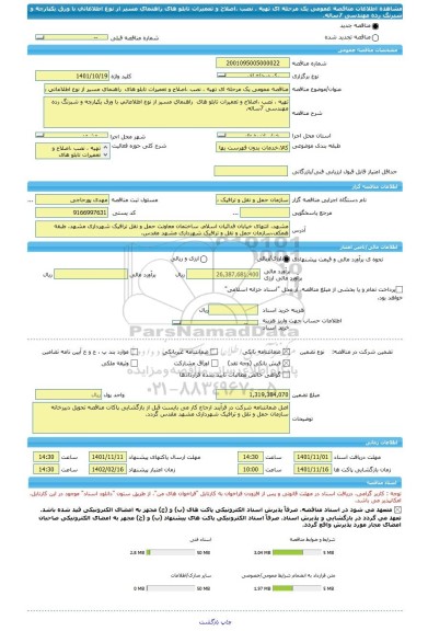 مناقصه، مناقصه عمومی یک مرحله ای تهیه ، نصب ،اصلاح و تعمیرات تابلو های  راهنمای مسیر از نوع اطلاعاتی با ورق یکپارچه و شبرنگ رده مهندسی 7ساله.