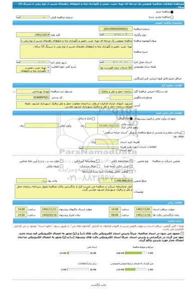 مناقصه، مناقصه عمومی یک مرحله ای تهیه ،نصب ،تعمیر و نگهداری پایه و تابلوهای راهنمای مسیر از نوع ریلی با شبرنگ 10 ساله .