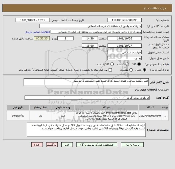 استعلام اشل یکصد سانتی متری اسید کاری شده طبق مشخصات پیوست