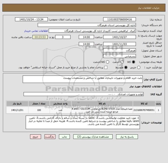 استعلام بابت خرید اقلام و تجهیزات نابینایان مطابق با شاخص و مشخصات پیوست