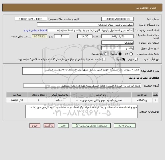 استعلام تعمیر و سرویس یک دستگاه خودرو آتش نشانی شهرداری -مشخصات به پیوست میباشد.