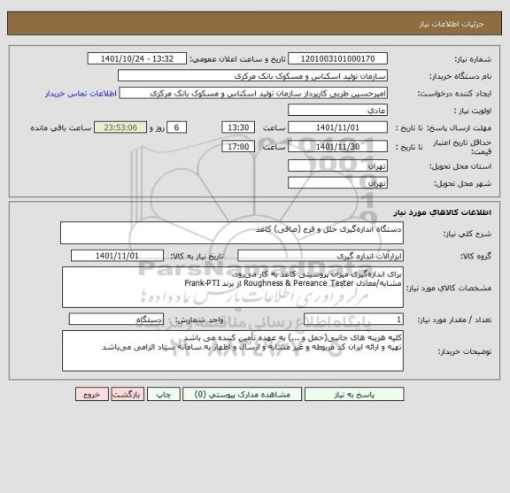 استعلام  دستگاه اندازه گیری خلل و فرج (صافی) کاغذ