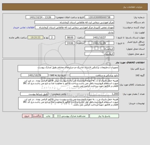 استعلام تجهیزات و ملزومات پزشکی لارنژیال ماسک در سایزهای مختلف طبق مدارک پیوست