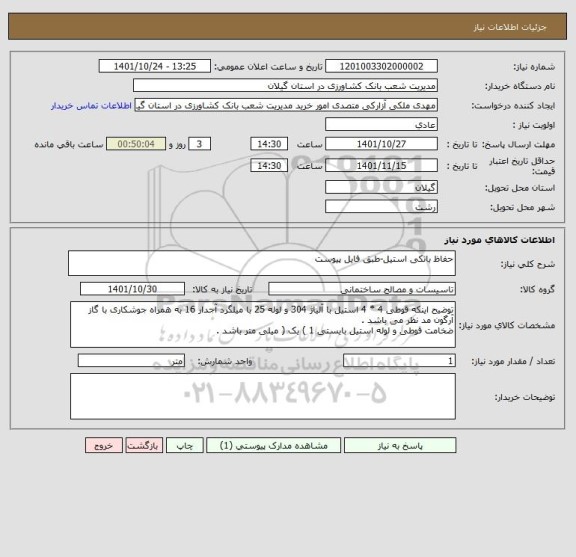 استعلام حفاظ بانکی استیل-طبق فایل پیوست