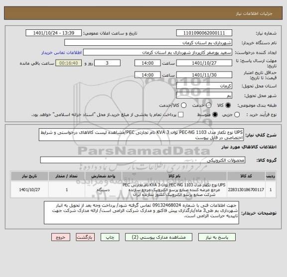 استعلام UPS نوع تکفاز مدل PEC-NG 1103 توان 3 KVA نام تجارتی PEC/مشاهده لیست کالاهای درخواستی و شرایط اختصاصی در فایل پیوست