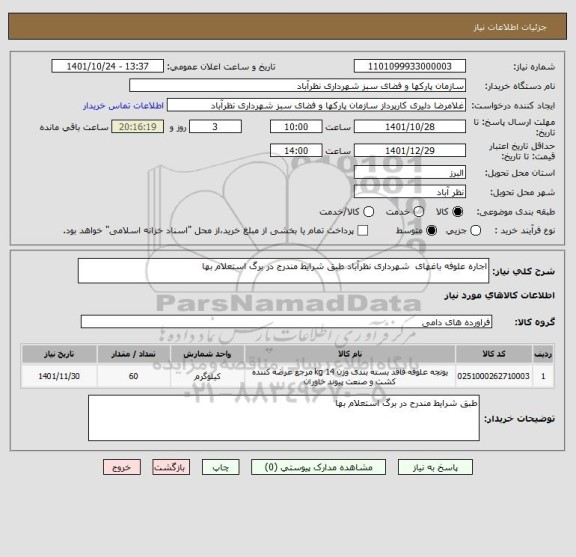 استعلام اجاره علوفه باغهای  شهرداری نظرآباد طبق شرایط مندرج در برگ استعلام بها