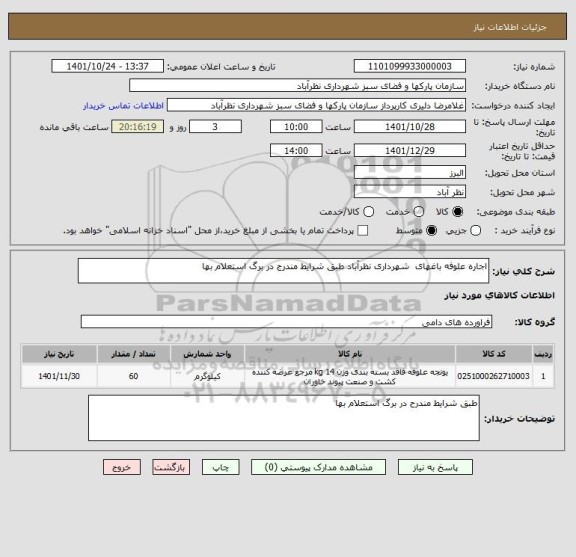 استعلام اجاره علوفه باغهای  شهرداری نظرآباد طبق شرایط مندرج در برگ استعلام بها