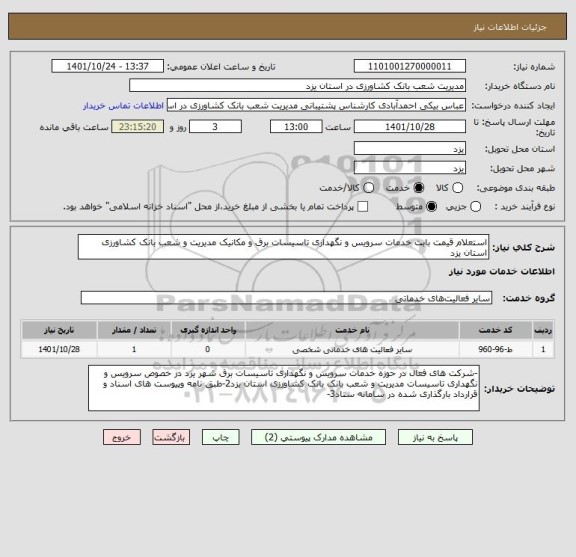 استعلام استعلام قیمت بابت خدمات سرویس و نگهداری تاسیسات برق و مکانیک مدیریت و شعب بانک کشاورزی استان یزد