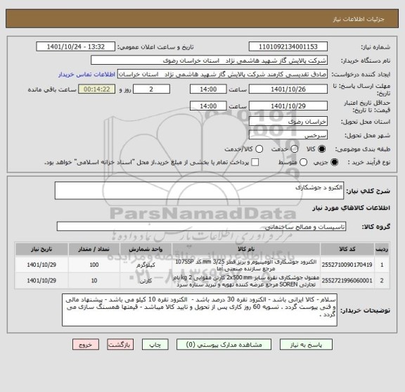 استعلام الکترو د جوشکاری