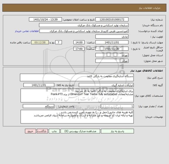 استعلام دستگاه اندازه گیری مقاومت به پارگی کاغذ