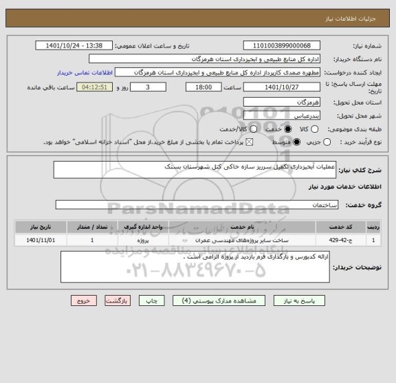 استعلام عملیات آبخیزداری تکمیل سرریز سازه خاکی کتل شهرستان بستک
