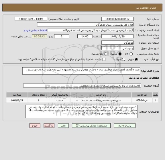 استعلام بابت واگذاری فعالیت خود مراقبتی زنان و دختران مطابق با دستورالعملها و آیین نامه های سازمان بهزیستی