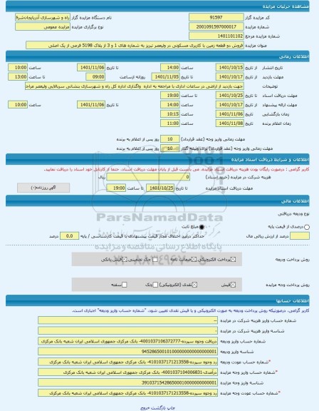 مزایده ، فروش دو قطعه زمین با کاربری مسکونی در ولیعصر تبریز به شماره های 1 و 3 از پلاک 5198 فرعی از یک اصلی -مزایده زمین - استا