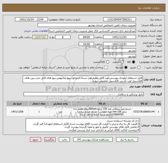 استعلام فایل استعلام ارتوپدی پیوستی:لوپ قابل تنظیم،لوپ بسته،اندوباتون،پیچ تیتانیومی،پیچ های قابل جذب،پین های فلکسیبل لوپ دار،پین فلکسیبل مخصوص پیچ و ..