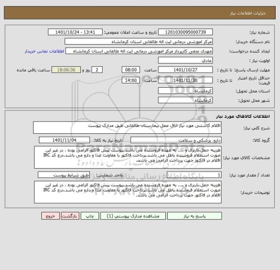 استعلام اقلام کاشتنی مورد نیاز اتاق عمل بیمارستان طالقانی طبق مدارک پیوست