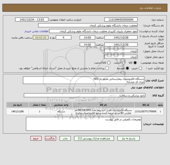 استعلام دستگاه الکتروشوک بیمارستانی مجهز به AED
ایران کد مشابه