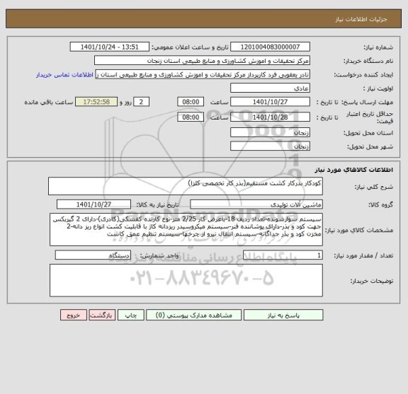 استعلام کودکار بذرکار کشت مستقیم(بذر کار تخصصی کلزا)