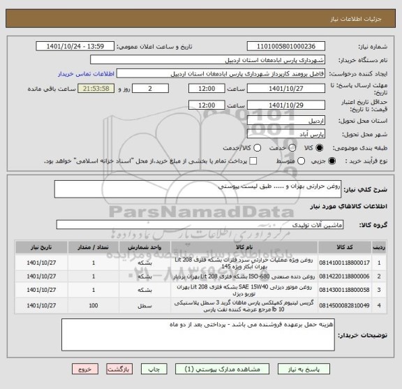استعلام روغن حرارتی بهران و ..... طبق لیست پیوستی