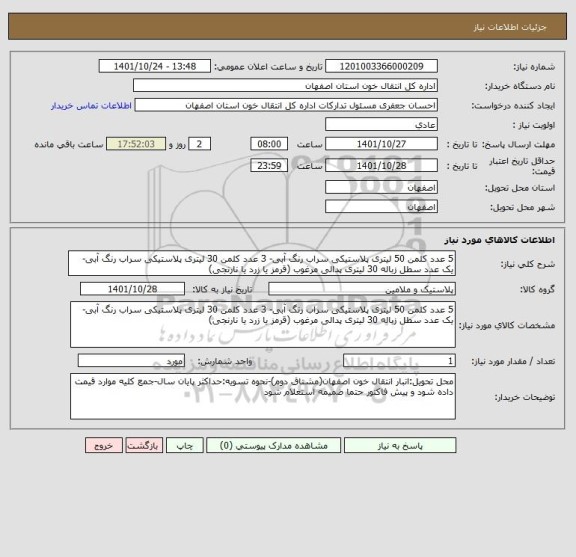 استعلام 5 عدد کلمن 50 لیتری پلاستیکی سراب رنگ آبی- 3 عدد کلمن 30 لیتری پلاستیکی سراب رنگ آبی- یک عدد سطل زباله 30 لیتری پدالی مرغوب (قرمز یا زرد یا نارنجی)