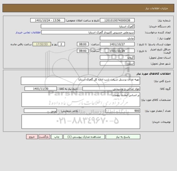استعلام تهیه غذای پرسنل شیفت شب اداره کل گمرک آستارا