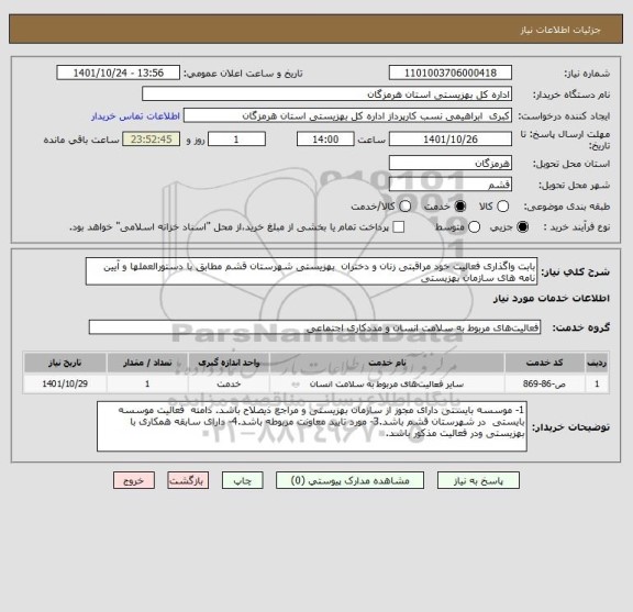 استعلام بابت واگذاری فعالیت خود مراقبتی زنان و دختران  بهزیستی شهرستان قشم مطابق با دستورالعملها و آیین نامه های سازمان بهزیستی