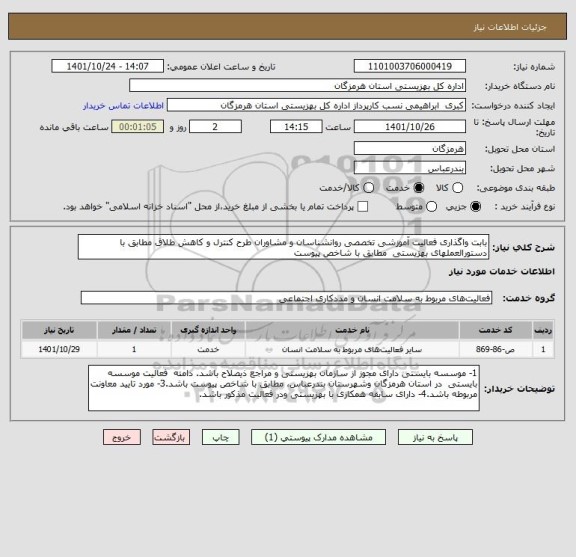 استعلام بابت واگذاری فعالیت آموزشی تخصصی روانشناسان و مشاوران طرح کنترل و کاهش طلاق مطابق با دستورالعملهای بهزیستی  مطابق با شاخص پیوست