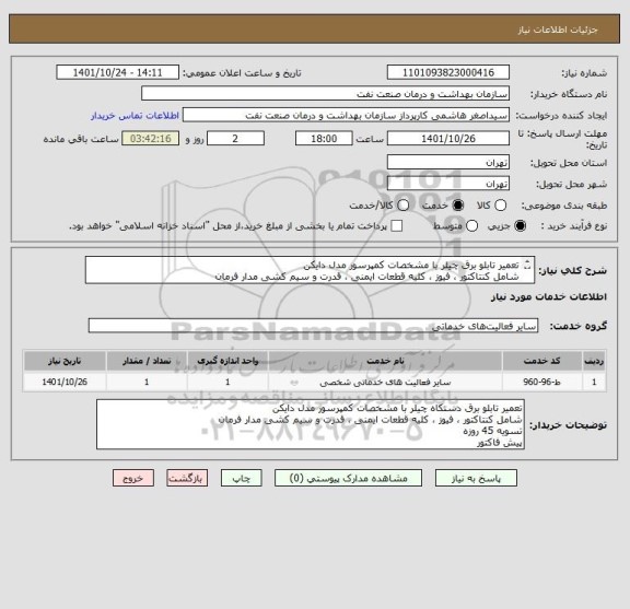 استعلام تعمیر تابلو برق چیلر با مشخصات کمپرسور مدل دایکن 
شامل کنتاکتور ، فیوز ، کلیه قطعات ایمنی ، قدرت و سیم کشی مدار فرمان
تسویه 45 روزه
پیش فاکتور