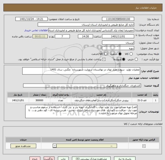 استعلام عملیات تولید  سیصد هزار نهال در نهالستان شوراب، شهرستان  چگنی، سال 1401