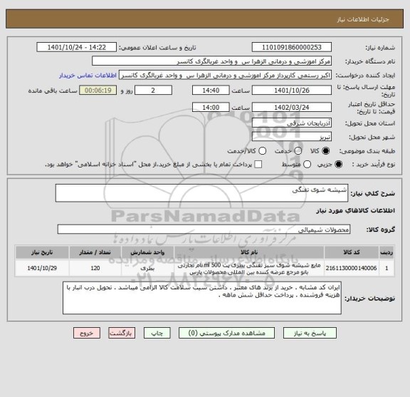 استعلام شیشه شوی تفنگی