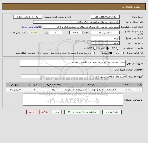 استعلام انتخاب مشاور به شرح خدمات مندرج در فایلهای پیوست