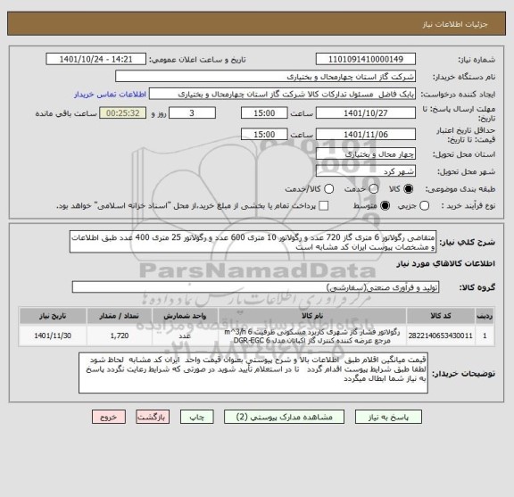 استعلام متقاضی رگولاتور 6 متری گاز 720 عدد و رگولاتور 10 متری 600 عدد و رگولاتور 25 متری 400 عدد طبق اطلاعات و مشخصات پیوست ایران کد مشابه است